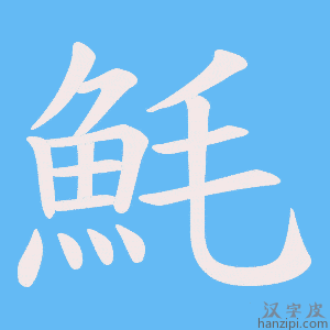 《魹》的笔顺动画写字动画演示