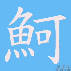 《魺》的笔顺动画写字动画演示