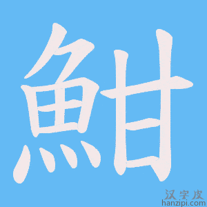 《魽》的笔顺动画写字动画演示