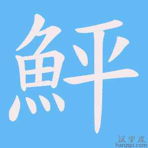 《鮃》的笔顺动画写字动画演示