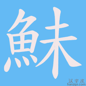 《鮇》的笔顺动画写字动画演示