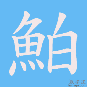 《鮊》的笔顺动画写字动画演示