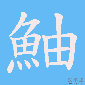 《鮋》的笔顺动画写字动画演示