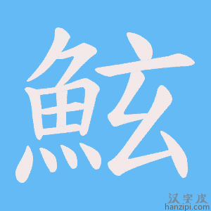 《鮌》的笔顺动画写字动画演示