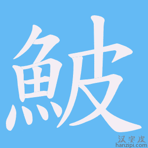 《鮍》的笔顺动画写字动画演示