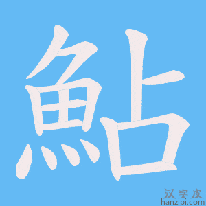 《鮎》的笔顺动画写字动画演示