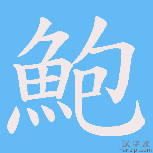 《鮑》的笔顺动画写字动画演示