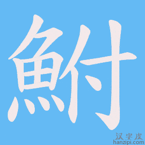 《鮒》的笔顺动画写字动画演示