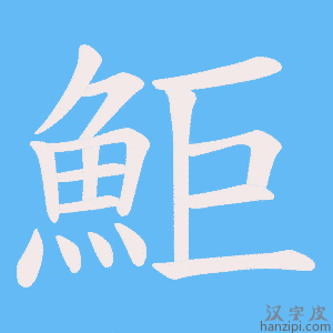 《鮔》的笔顺动画写字动画演示