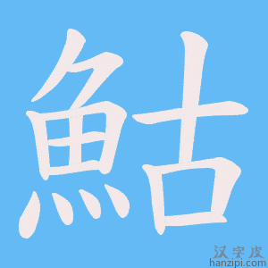 《鮕》的笔顺动画写字动画演示