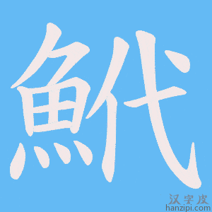 《鮘》的笔顺动画写字动画演示
