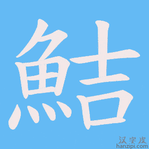 《鮚》的笔顺动画写字动画演示