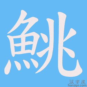 《鮡》的笔顺动画写字动画演示