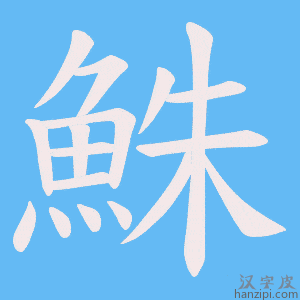 《鮢》的笔顺动画写字动画演示