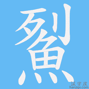 《鮤》的笔顺动画写字动画演示