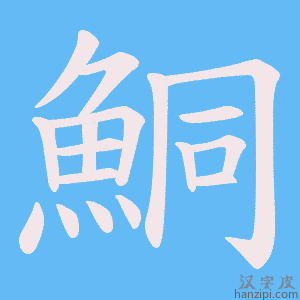 《鮦》的笔顺动画写字动画演示