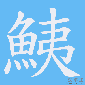 《鮧》的笔顺动画写字动画演示
