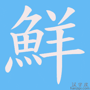 《鮮》的笔顺动画写字动画演示