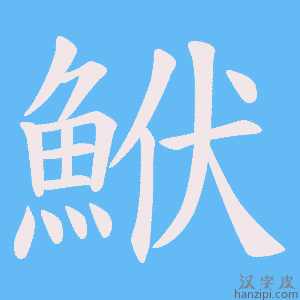 《鮲》的笔顺动画写字动画演示