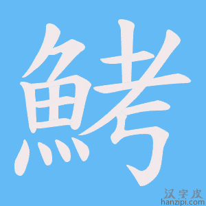 《鮳》的笔顺动画写字动画演示