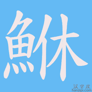 《鮴》的笔顺动画写字动画演示