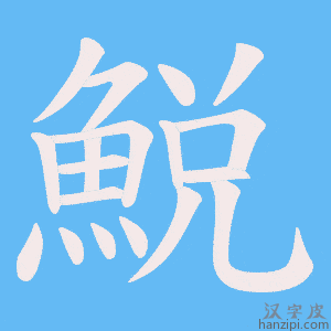 《鮵》的笔顺动画写字动画演示