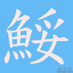 《鮾》的笔顺动画写字动画演示