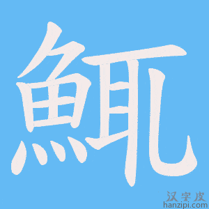 《鮿》的笔顺动画写字动画演示