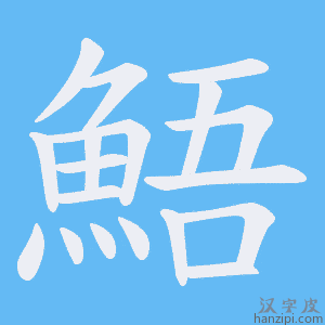 《鯃》的笔顺动画写字动画演示