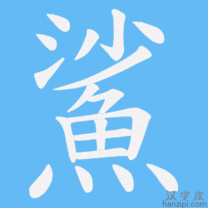《鯊》的笔顺动画写字动画演示