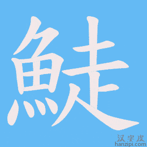 《鯐》的笔顺动画写字动画演示