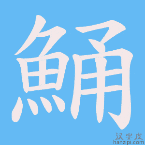《鯒》的笔顺动画写字动画演示