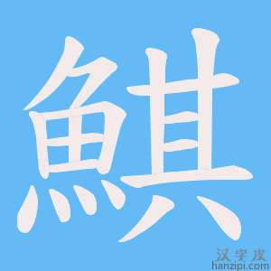 《鯕》的笔顺动画写字动画演示
