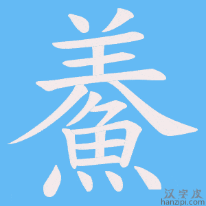 《鯗》的笔顺动画写字动画演示