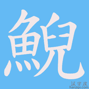 《鯢》的笔顺动画写字动画演示