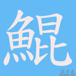 《鯤》的笔顺动画写字动画演示