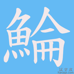 《鯩》的笔顺动画写字动画演示