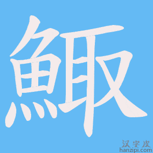 《鯫》的笔顺动画写字动画演示