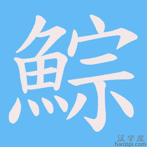 《鯮》的笔顺动画写字动画演示