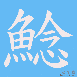 《鯰》的笔顺动画写字动画演示