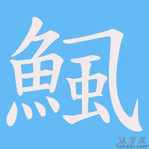 《鯴》的笔顺动画写字动画演示