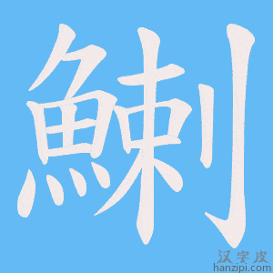 《鯻》的笔顺动画写字动画演示