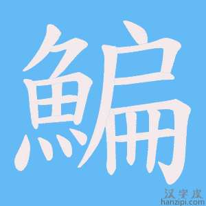 《鯿》的笔顺动画写字动画演示