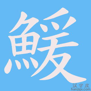 《鰀》的笔顺动画写字动画演示