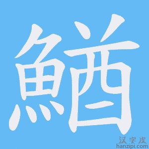 《鰌》的笔顺动画写字动画演示