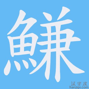 《鰜》的笔顺动画写字动画演示
