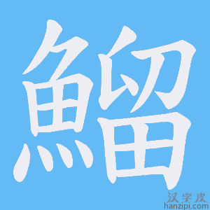 《鰡》的笔顺动画写字动画演示