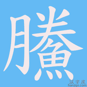 《鰧》的笔顺动画写字动画演示