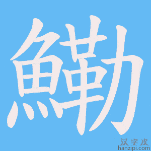 《鰳》的笔顺动画写字动画演示