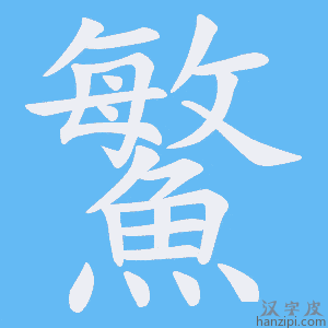 《鰵》的笔顺动画写字动画演示